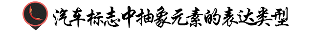 汽車Logo太丑？可以試試抽象元素！