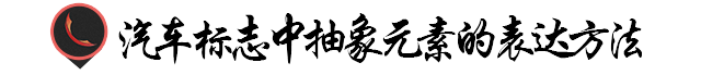 汽車Logo太丑？可以試試抽象元素！
