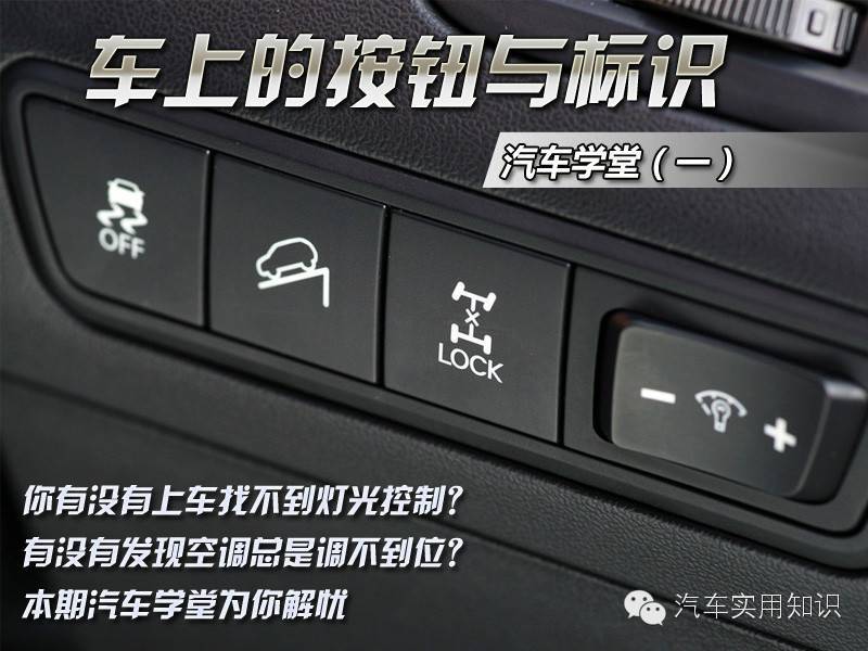 圖解汽車內部各種按鈕和標識的作用和含義&mdash;&mdash;汽車學堂（一）