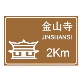 交通標志大全及圖解