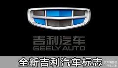 「全新吉利LOGO標(biāo)志將啟用 將