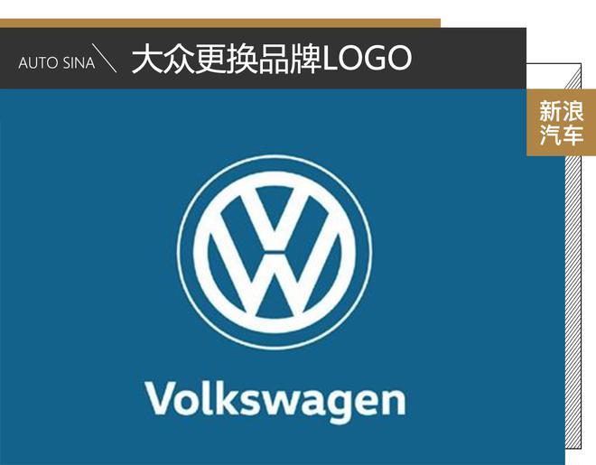 順應行業LOGO演變趨勢 大眾更換品牌LOGO