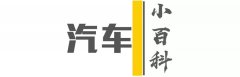 汽車(chē)小百科丨關(guān)于車(chē)標(biāo)的那些