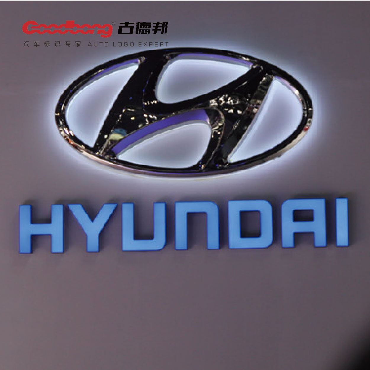 現代汽車發光LOGO以及英文名稱制作過程