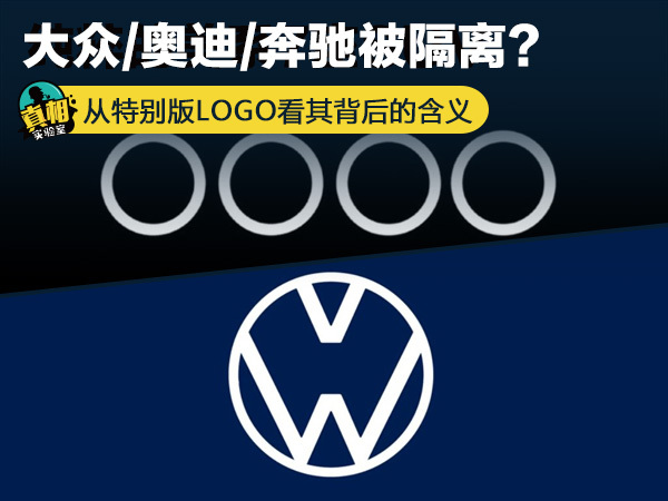 大眾/奧迪/奔馳被隔離？從特別版LOGO看其背后的含義