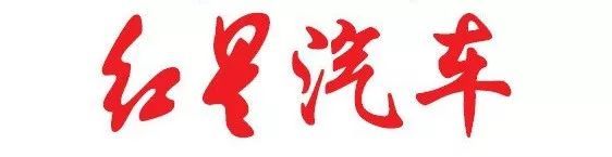 紅星汽車換LOGO了！