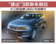 「捷達(dá)」3款新車(chē)就位 大眾新