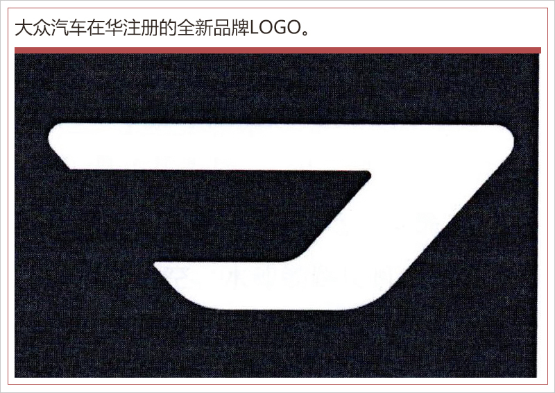 &ldquo;捷達&rdquo;3款新車就位 大眾新品牌LOGO/車名曝光
