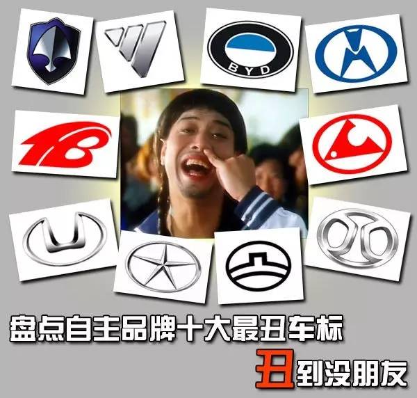 自主品牌十大&ldquo;較丑&rdquo;車標丑到沒朋友