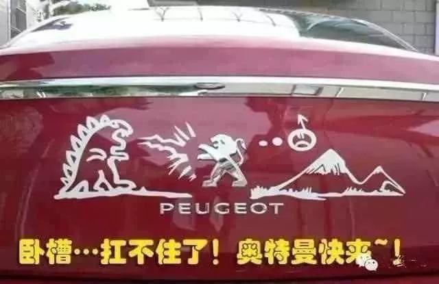 各大汽車車標被玩壞，較惡搞的當屬東風標致！