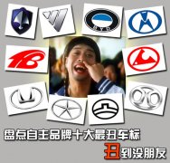 盤點自主品牌十大最丑車標