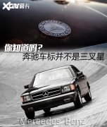 你知道嗎？奔馳車(chē)標(biāo)并不是三
