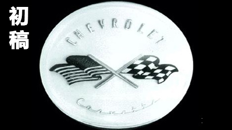 雪佛蘭&ldquo;五菱宏光&rdquo;車標居然是這樣演變而來的！