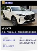 看個新車丨外觀、內飾全面大改，奇瑞捷途X70再推拉皮新款