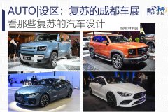 AUTO | 設區：復蘇的成都車展：看那些復蘇的汽車設計