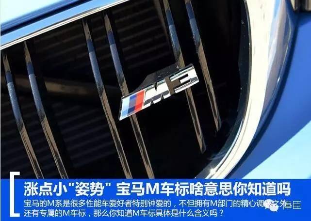 寶馬的三色"M"標竟然有這樣的意思！