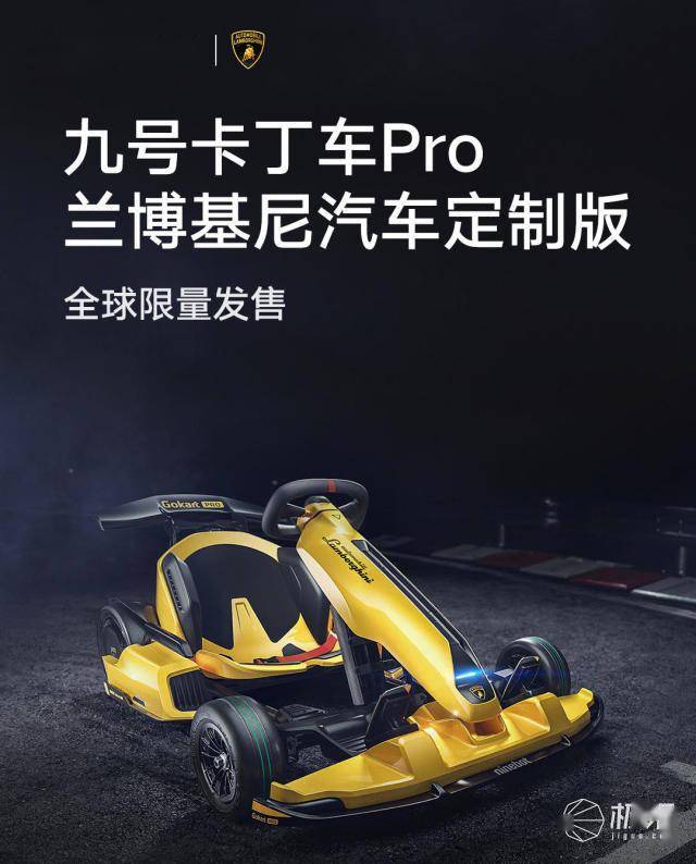 全球限量！小米九號卡丁車Pro蘭博基尼版發(fā)布，極速40km/h，售價9999元