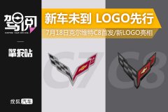 擎報站|新車未到 LOGO先行 7月18日克爾維特C8首發/新LOGO亮相