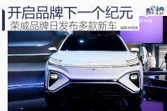 開啟品牌新紀元 榮威品牌日發布多款重磅新車