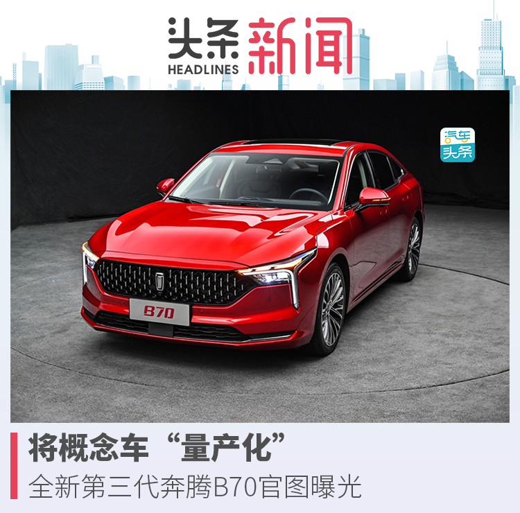 將概念車&ldquo;量產化&rdquo;，全新第三代奔騰B70官圖曝光