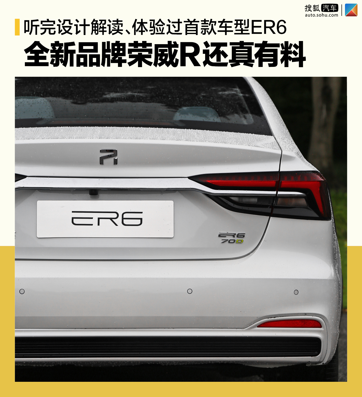聽完設(shè)計(jì)解讀、體驗(yàn)過首款車型ER6：全新品牌榮威R還真有料