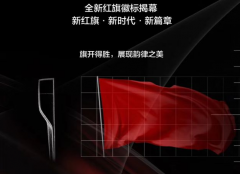 「國車」紅旗換logo，你怎么看？