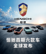 恒大發布汽車品牌「恒馳」, LOGO亮了