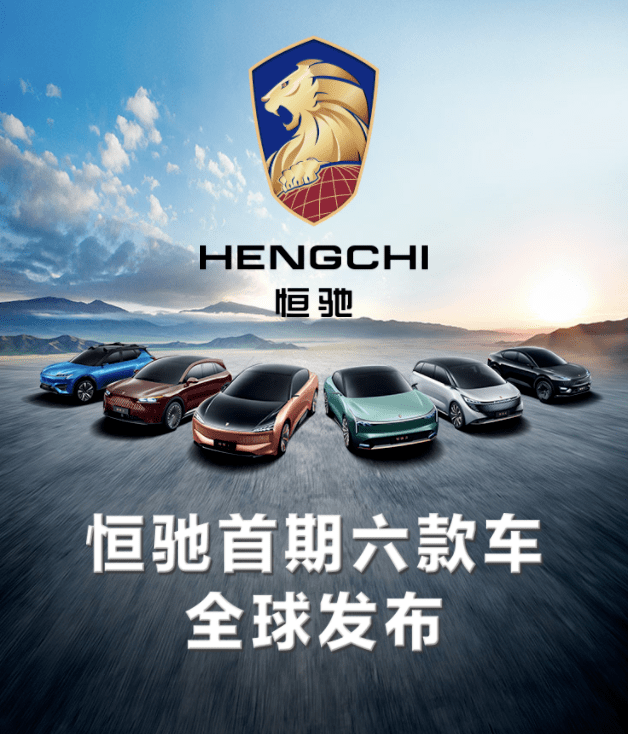 恒大發布汽車品牌「恒馳」, LOGO亮了