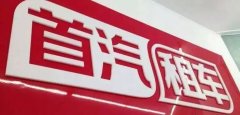 速遞 | 發(fā)布新Logo iZU沖擊行業(yè)第二 滴滴「跌倒」首汽租車吃飽？