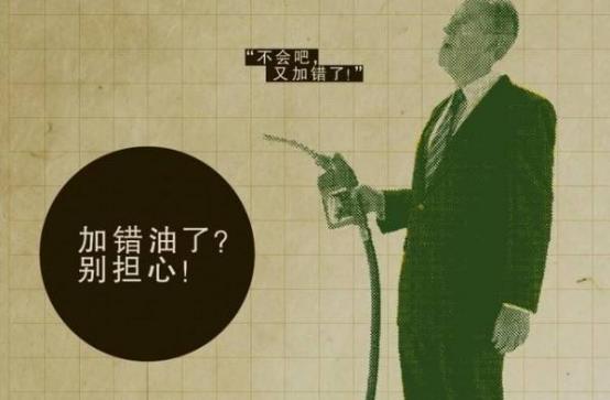 給車加錯油了怎么辦？放寬心 真沒那么嚇人