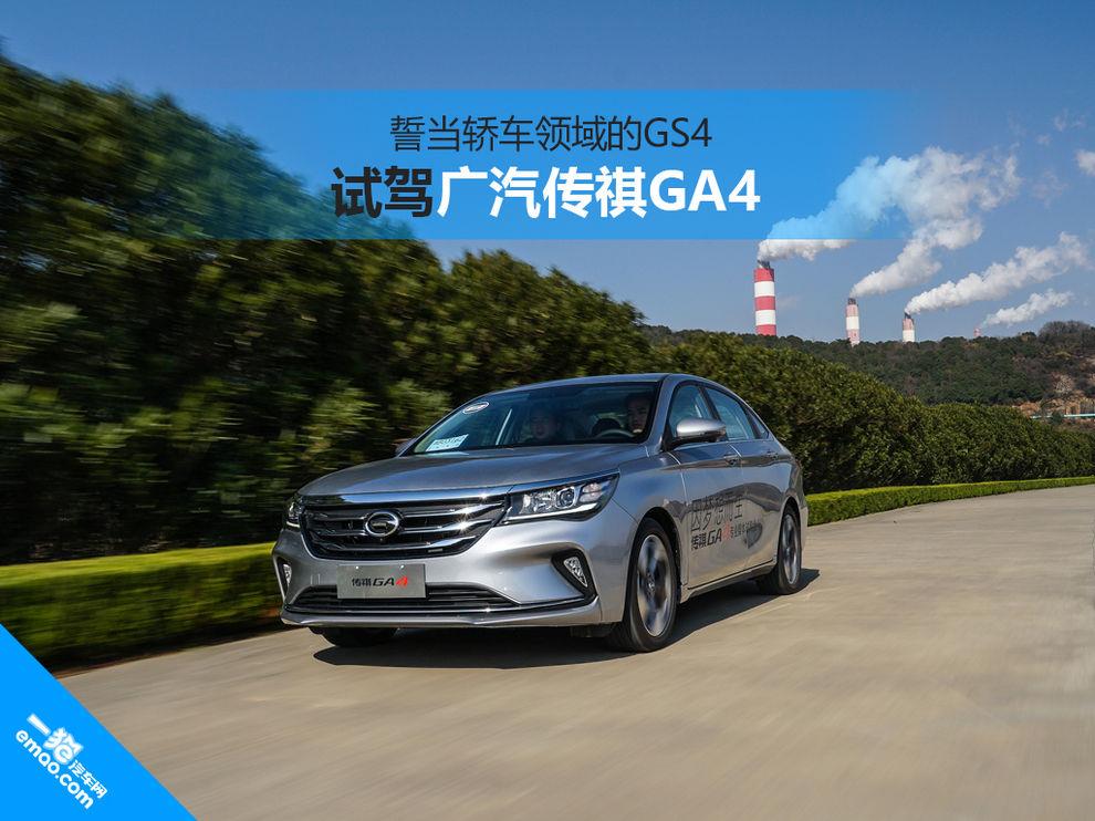 誓當轎車領域的GS4 廣汽傳祺GA4用什么說服消費者?