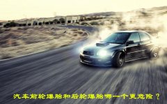 當汽車在行駛中爆胎時會發生什么(爆胎速度為80是安全的)
